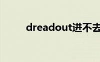 dreadout进不去游戏(dreadout)