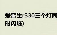 爱普生r330三个灯同时闪(爱普生r330双灯同时闪烁)