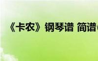 《卡农》钢琴谱 简谱(卡农钢琴曲曲谱简谱)