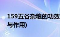 159五谷杂粮的功效与作用(五谷杂粮的功效与作用)