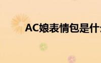 AC娘表情包是什么梗(ac娘表情包)