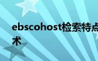 ebscohost检索特点支持逻辑字段等检索技术