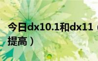 今日dx10.1和dx11（DX10与DX10.1有什么提高）