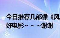 今日推荐几部像《风暴克星之钥4号》这样的好电影~ ~ ~谢谢