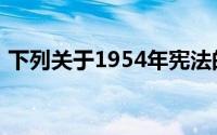 下列关于1954年宪法的说法错误的是哪一项