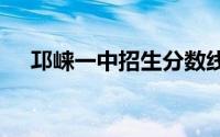 邛崃一中招生分数线2021什么时后报明