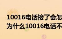 10016电话接了会怎么样(10016是什么电话为什么10016电话不要接)