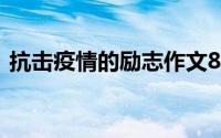 抗击疫情的励志作文800字(励志作文800字)