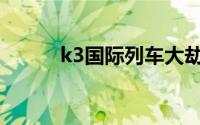 k3国际列车大劫案(k3国际列车)