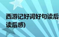 西游记好词好句读后感50字(西游记好词好句读后感)