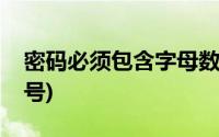 密码必须包含字母数字特殊符号(数字特殊符号)