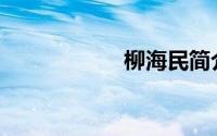 柳海民简介(柳海平)