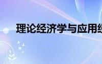 理论经济学与应用经济学的区别与联系