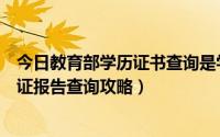 今日教育部学历证书查询是学信网吗（教育部学信网学历认证报告查询攻略）