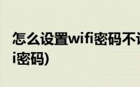 怎么设置wifi密码不让别人使用(怎样设置wifi密码)