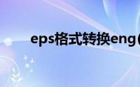 eps格式转换eng(eps格式转换psd)