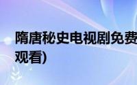 隋唐秘史电视剧免费观看全集(隋朝秘史在线观看)