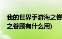 我的世界手游海之眷顾有什么用(我的世界海之眷顾有什么用)