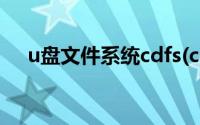 u盘文件系统cdfs(cdfs u盘怎么格式化)