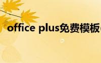 office plus免费模板(officeplus官网模板)