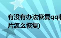 有没有办法恢复qq收藏的照片(qq收藏的照片怎么恢复)