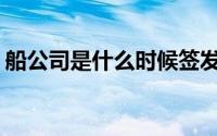 船公司是什么时候签发提单的(船公司是什么)