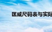 匡威尺码表与实际内长(匡威尺码表)