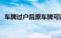 车牌过户后原车牌可以保留多久(车牌过户)