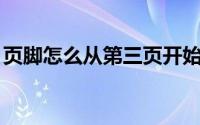 页脚怎么从第三页开始设置 前面不设置word