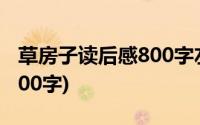 草房子读后感800字左右初中(草房子读后感800字)