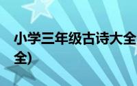 小学三年级古诗大全30首(小学三年级古诗大全)