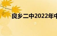 良乡二中2022年中考成绩(良乡二中)