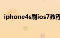 iphone4s刷ios7教程(iphone4s刷机教程)