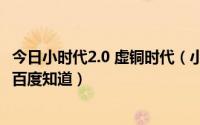 今日小时代2.0 虚铜时代（小时代2.0虚铜时代海报剖析——百度知道）