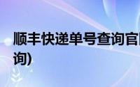 顺丰快递单号查询官网 官方(顺丰快递单号查询)