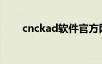 cnckad软件官方网站(cnckad官网)