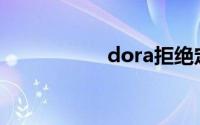 dora拒绝定义(dora)