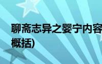 聊斋志异之婴宁内容概括(聊斋志异婴宁内容概括)