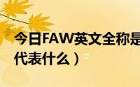 今日FAW英文全称是什么（FAW是什么意思代表什么）