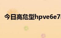 今日高危型hpve6e7mrna阳性是什么意思