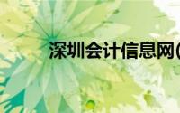 深圳会计信息网(深圳会计网首页)