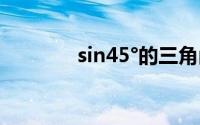 sin45°的三角函数值(sin45)