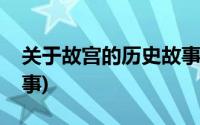 关于故宫的历史故事简介(关于故宫的历史故事)