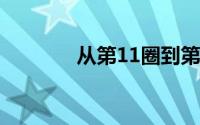 从第11圈到第20圈怎么形成