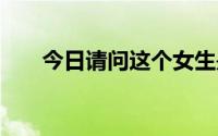 今日请问这个女生是周海宁吗 田心宁