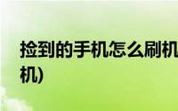 捡到的手机怎么刷机教程(捡到的手机怎么刷机)