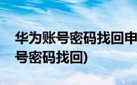 华为账号密码找回申诉激活所需信息(华为账号密码找回)