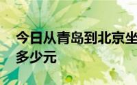 今日从青岛到北京坐动车需要多长时间,票价多少元