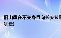 旧山虽在不关身且向长安过暮春(风雨多经人不老关山初度路犹长)