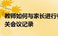 教师如何与家长进行有效沟通的策略研究的有关会议记录